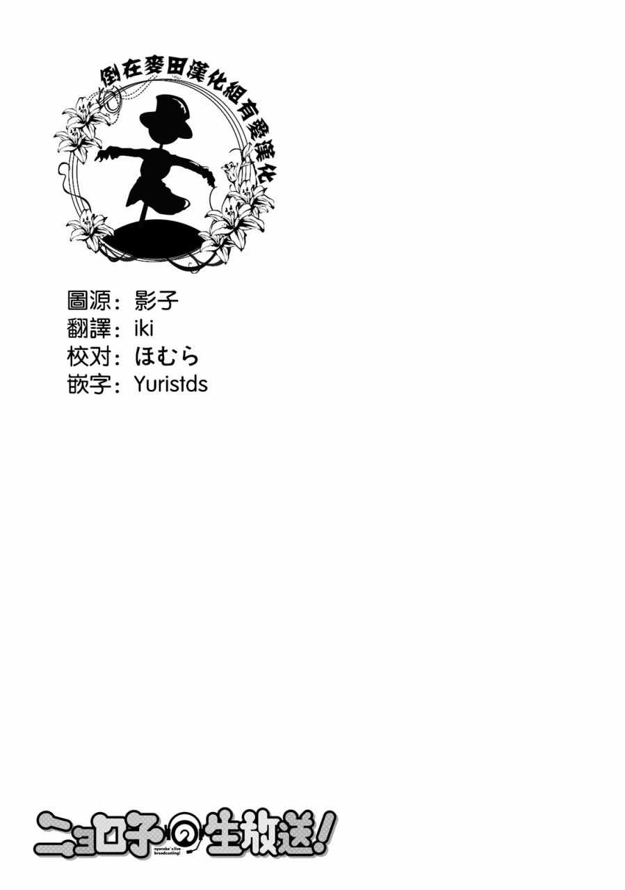 《奈亚子的现场直播！》漫画 010话