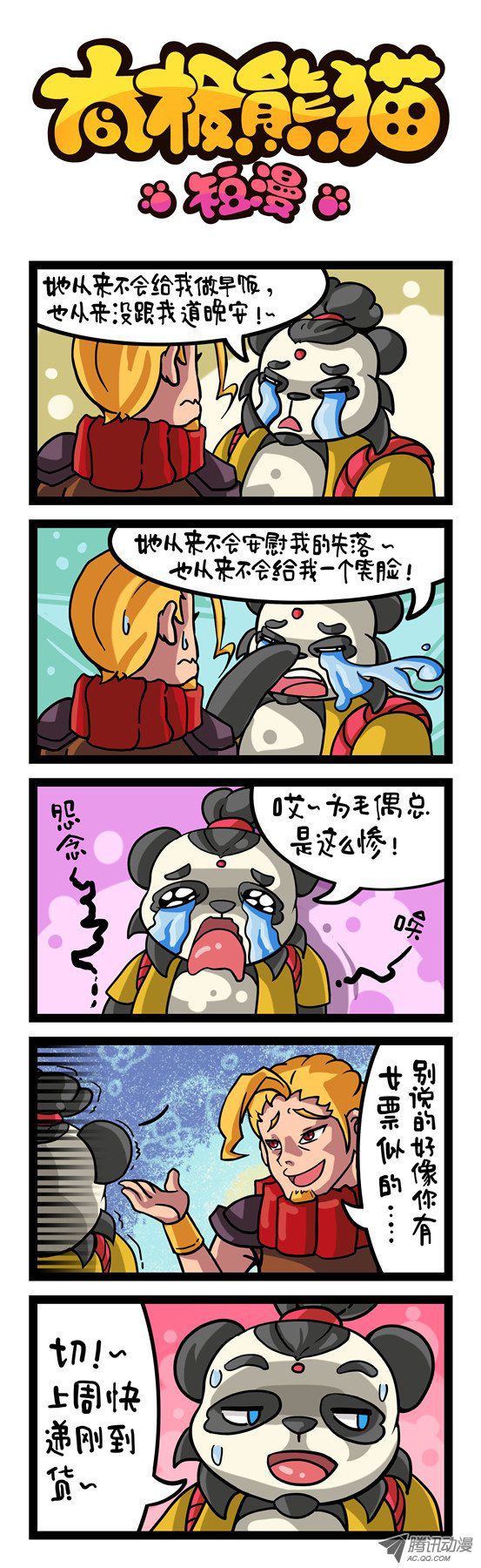 《太极熊猫短漫》漫画 346话