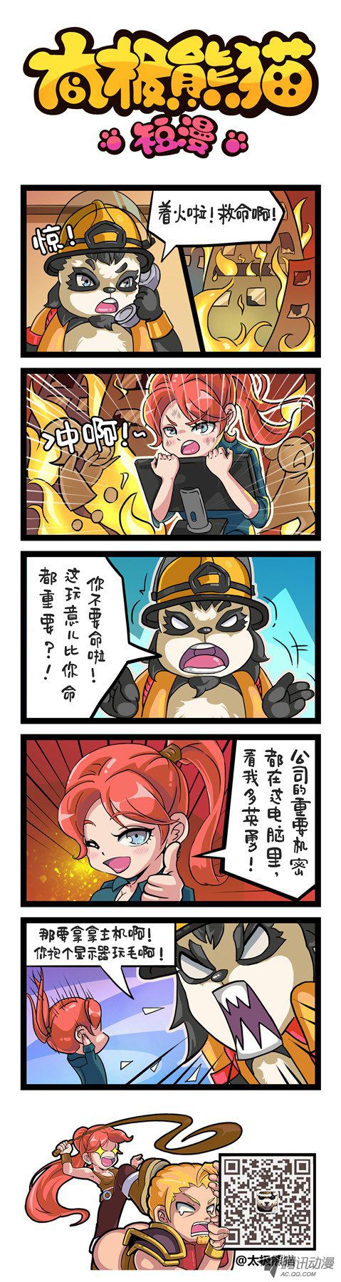 《太极熊猫短漫》漫画 384话