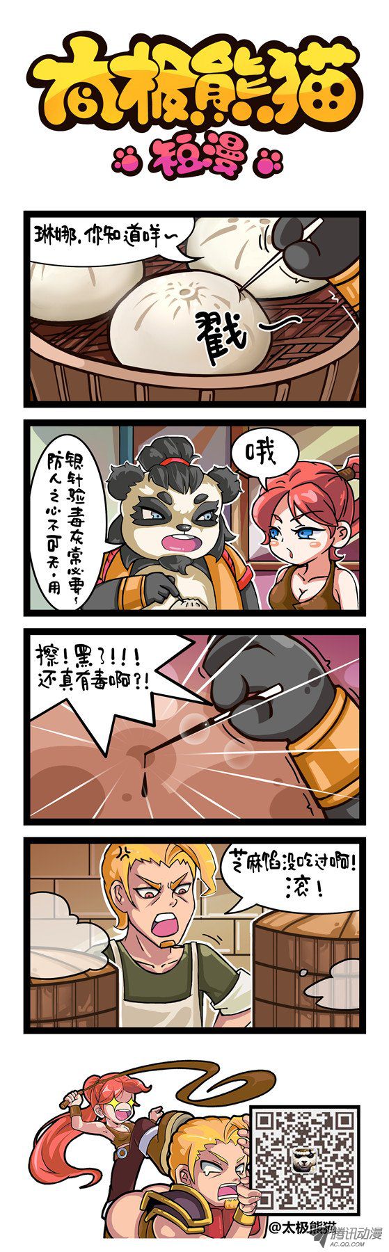 《太极熊猫短漫》漫画 386话