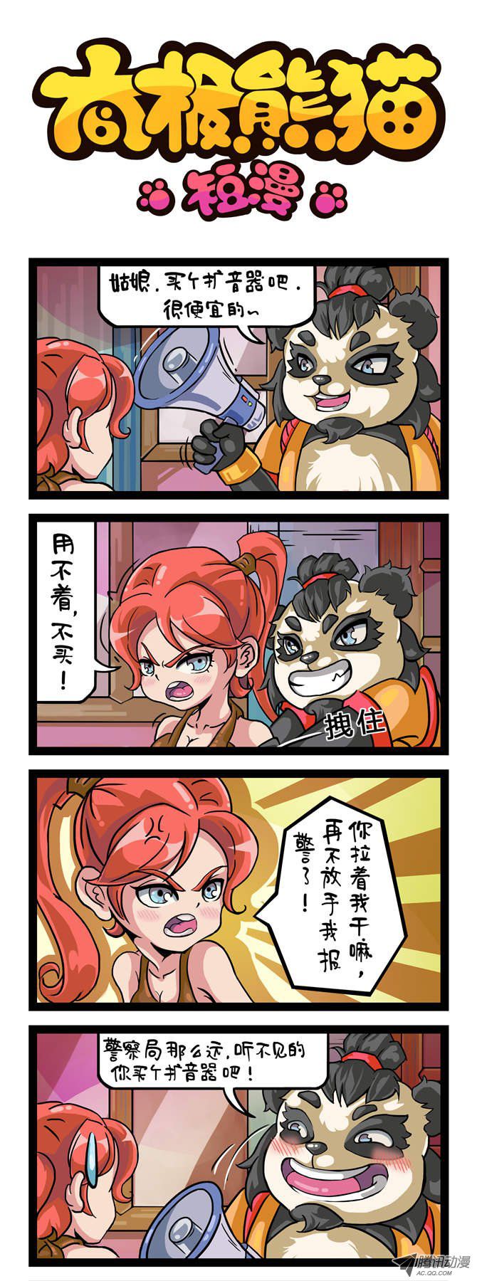 《太极熊猫短漫》漫画 399话