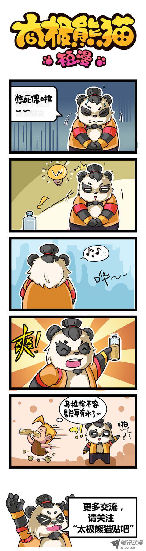 《太极熊猫短漫》漫画 400话