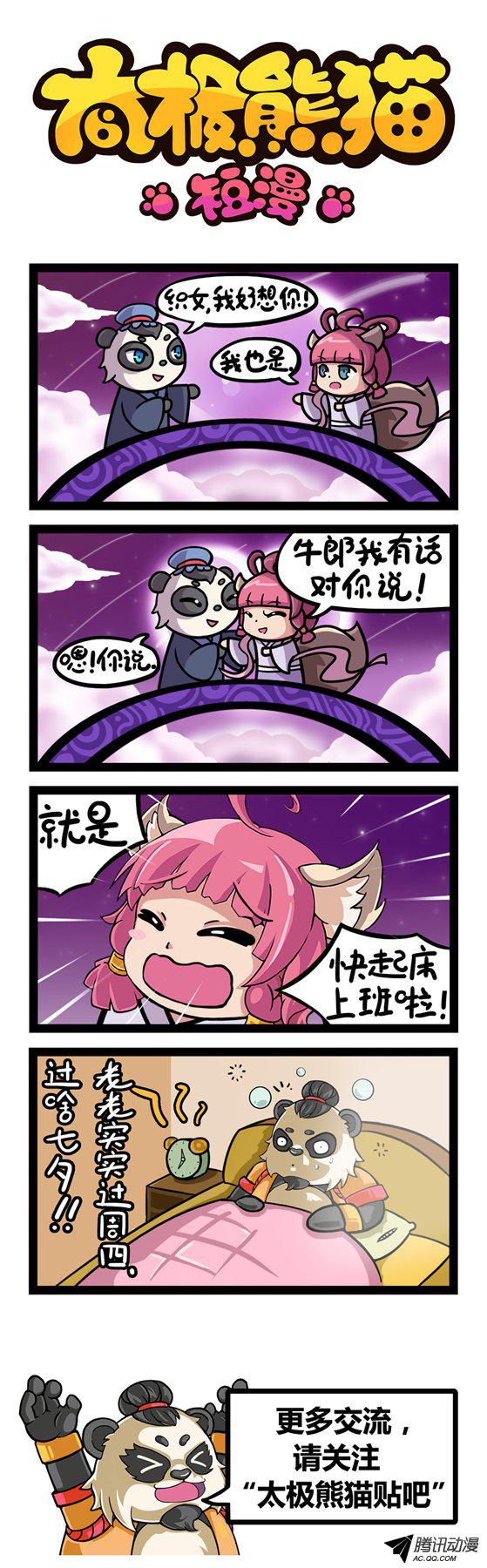 《太极熊猫短漫》漫画 414话