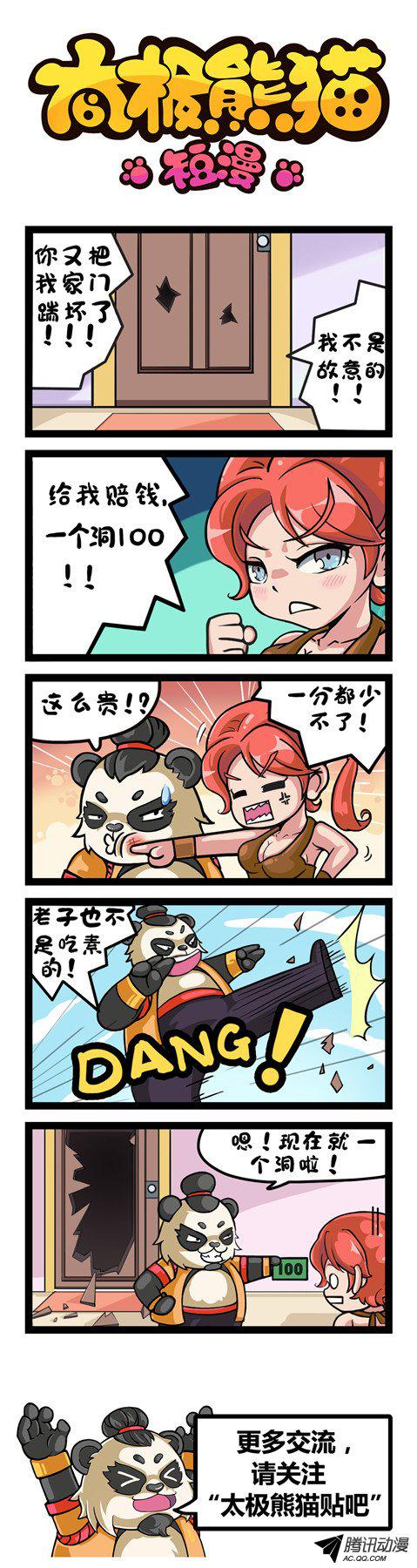 《太极熊猫短漫》漫画 428话