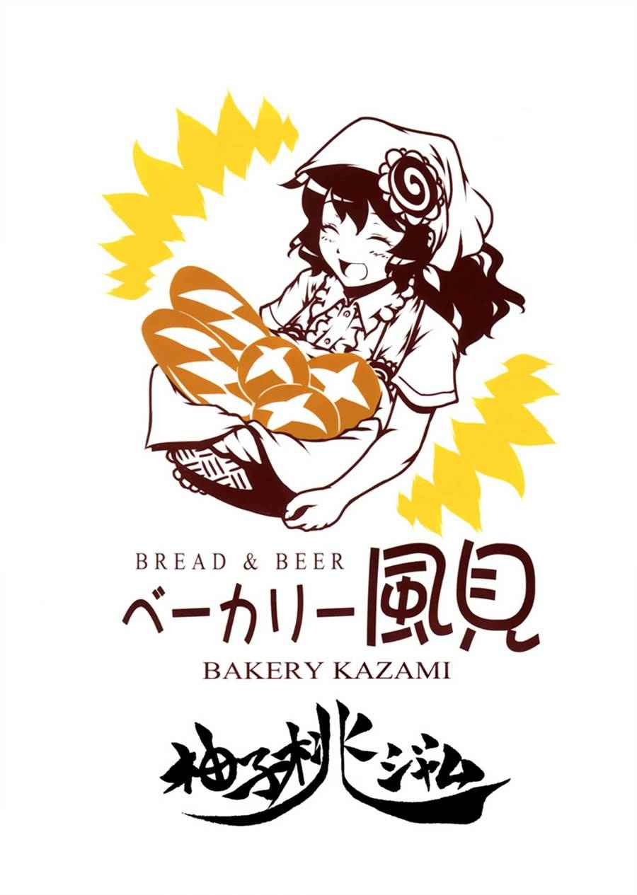 《住店也要烤面包!!》漫画 短篇