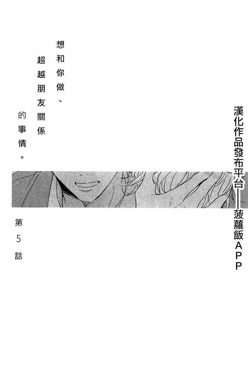 《想和你做 超越朋友关系的事情》漫画 005话