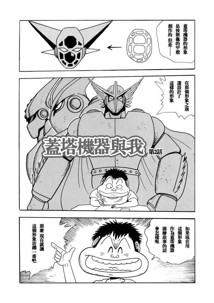 《盖塔机器与我》漫画 短篇