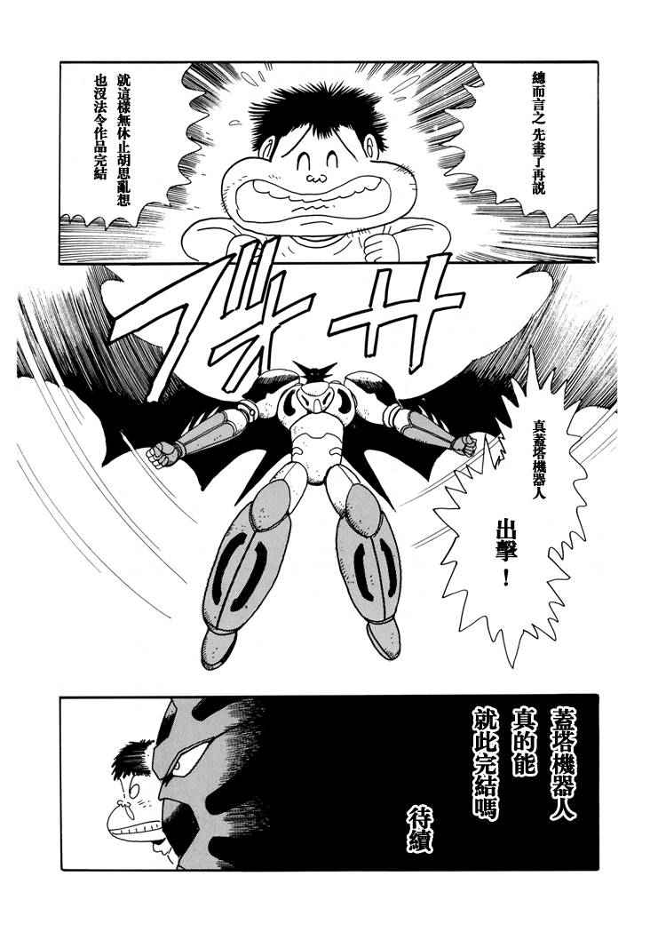 《盖塔机器与我》漫画 短篇