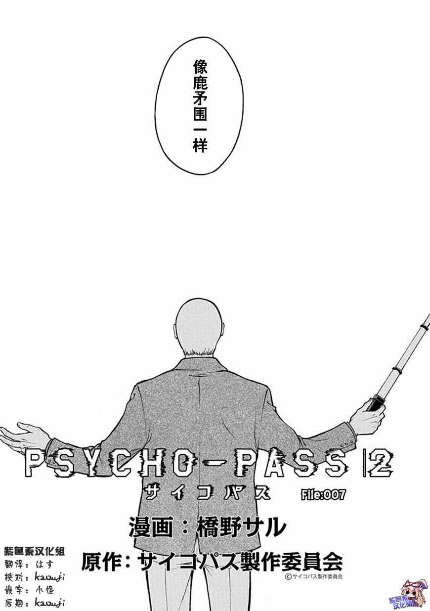 《PSYCHO-PASS心理测量者2》漫画 心理测量者2 007话