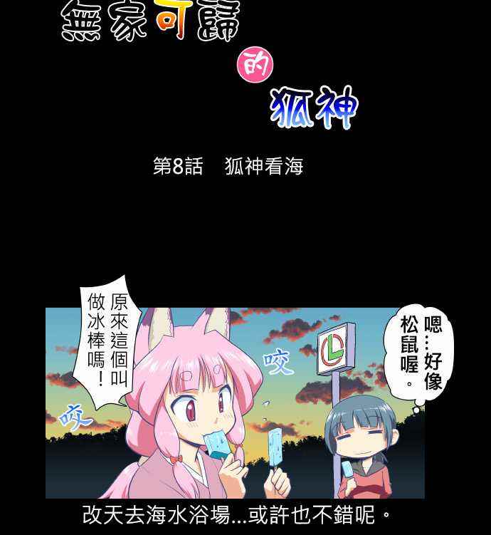 《无家可归的狐神》漫画 008话