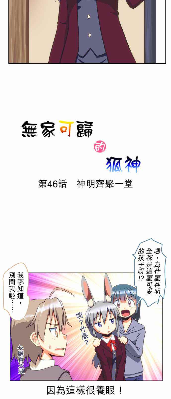 《无家可归的狐神》漫画 046话