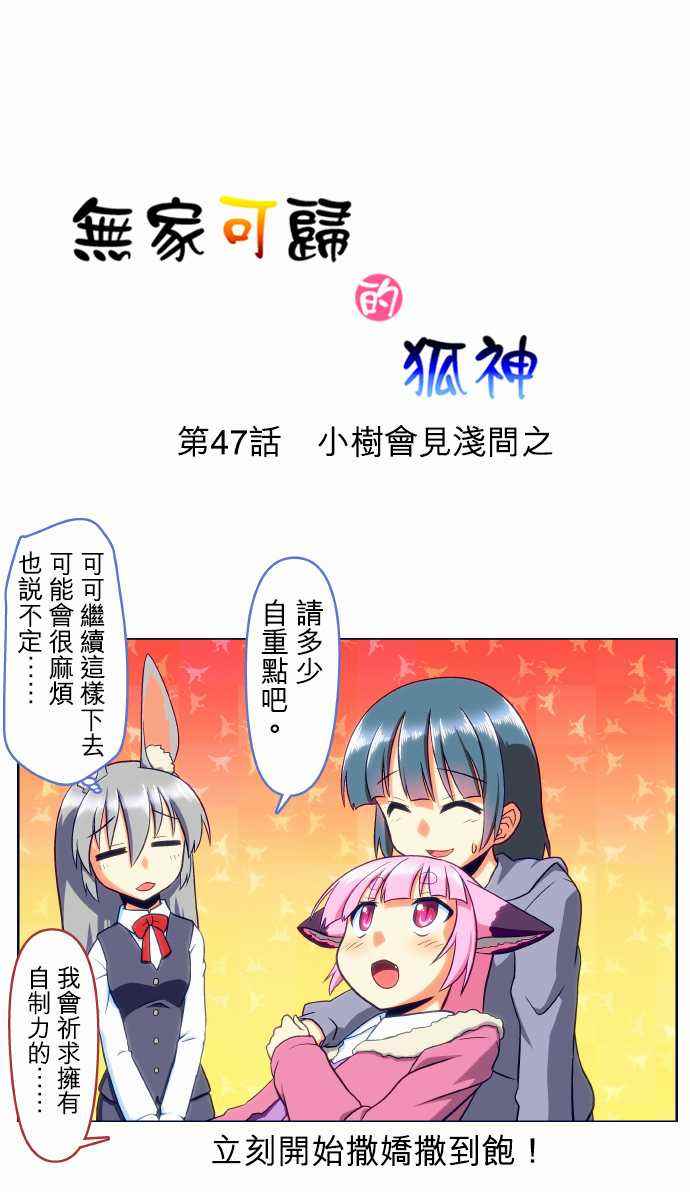 《无家可归的狐神》漫画 047话