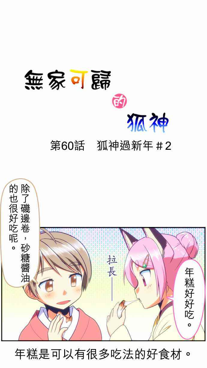 《无家可归的狐神》漫画 060话