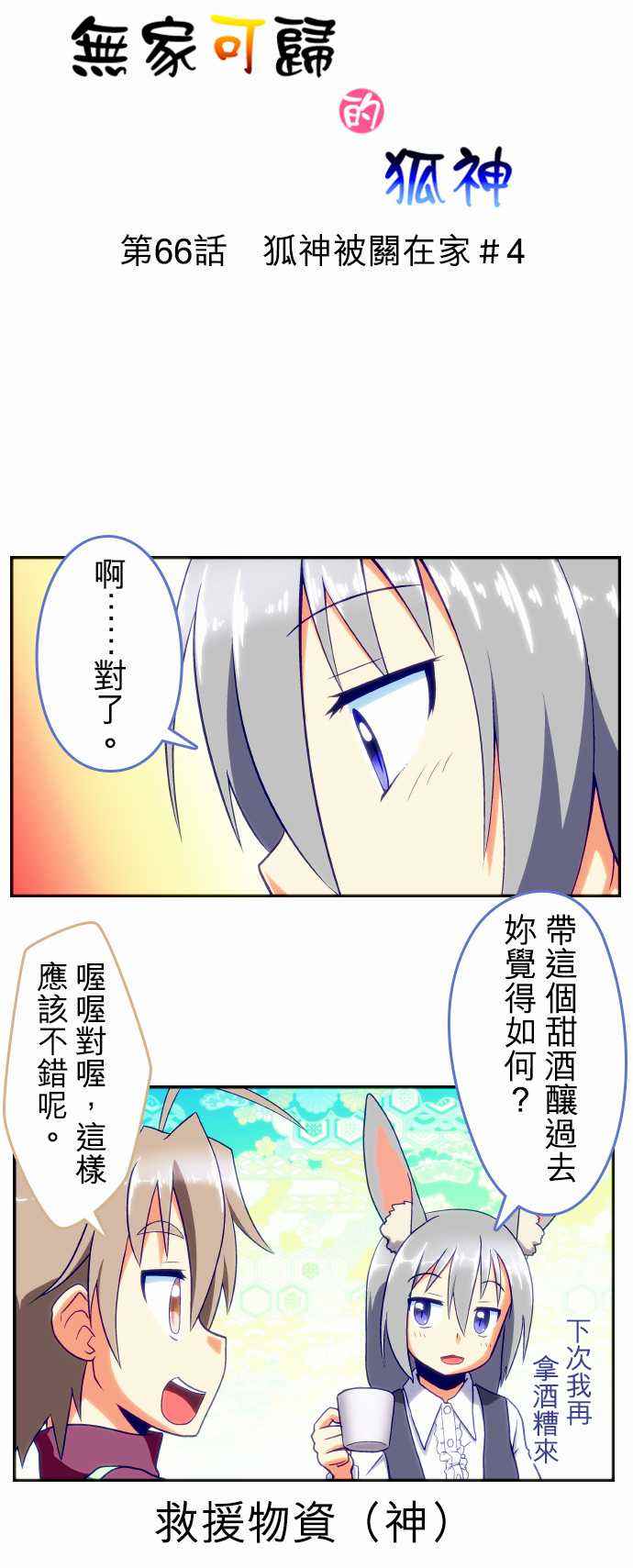 《无家可归的狐神》漫画 066话