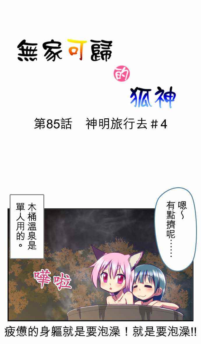 《无家可归的狐神》漫画 085话