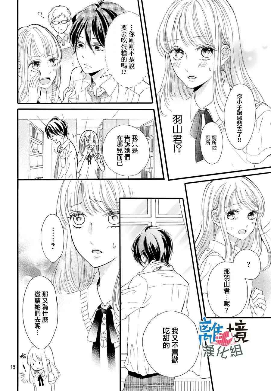 《让我心动不已的轻浮学弟羽》漫画 轻浮学弟羽 001话