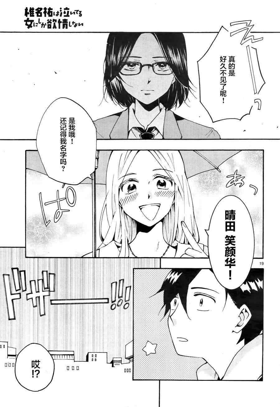 《椎名祐只会对哭泣的女孩产生情欲》漫画 只对哭泣女孩产生情欲 001话