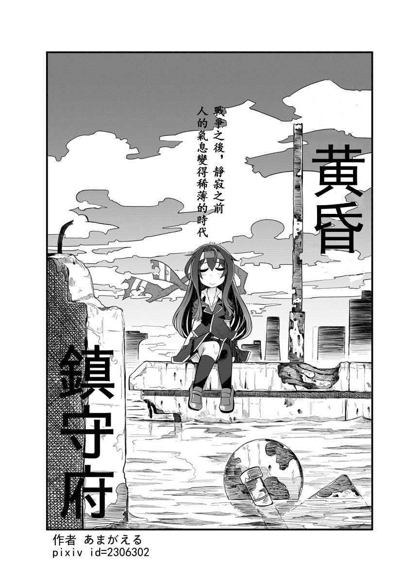 《黄昏镇守府》漫画 001话