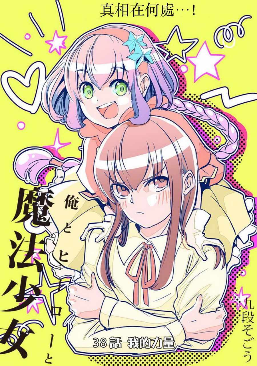 《我 英雄 魔法少女》漫画 我英雄魔法少女 038话