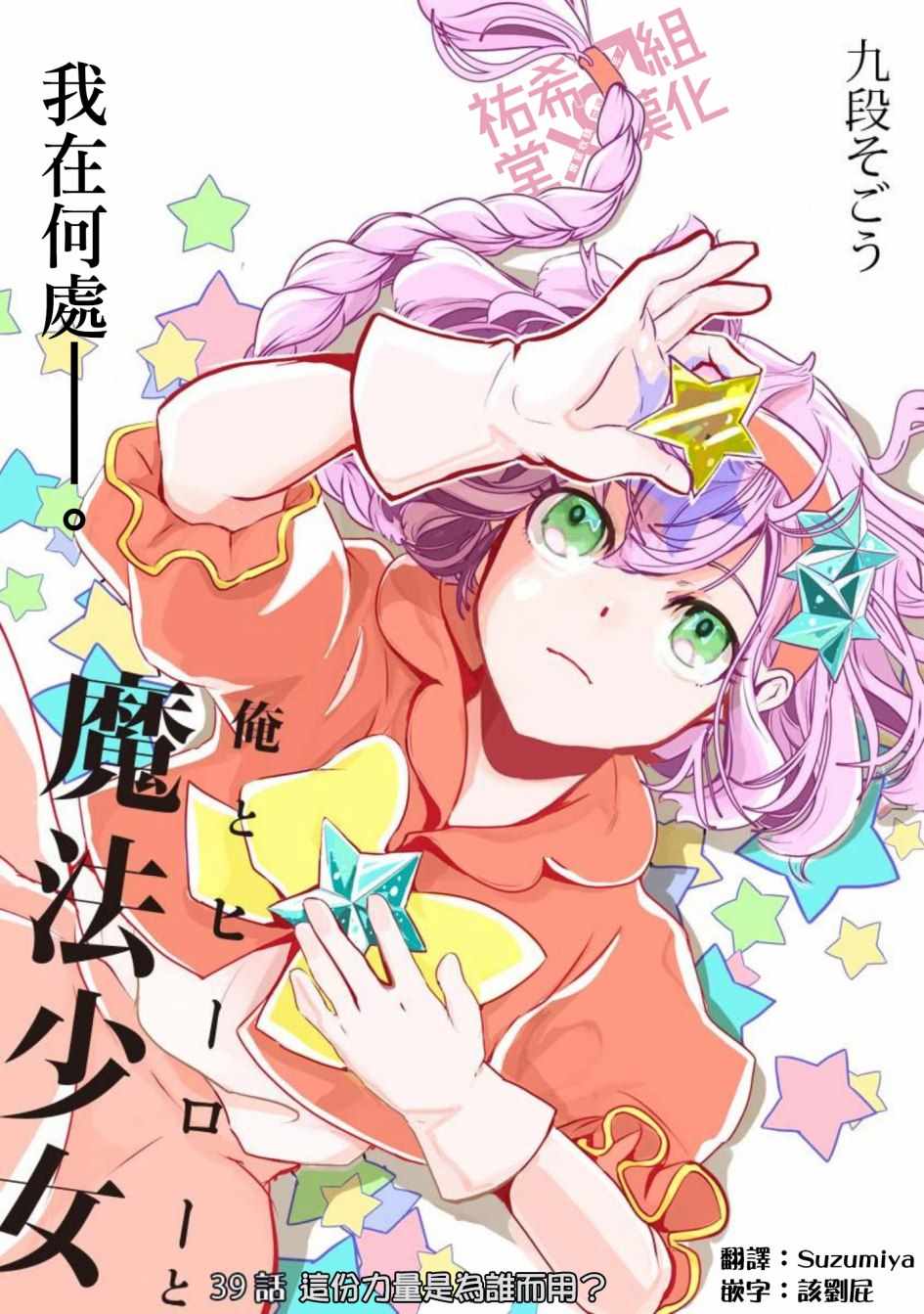 《我 英雄 魔法少女》漫画 我英雄魔法少女 039话