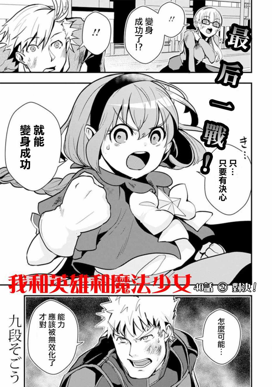 《我 英雄 魔法少女》漫画 我英雄魔法少女 40.2话