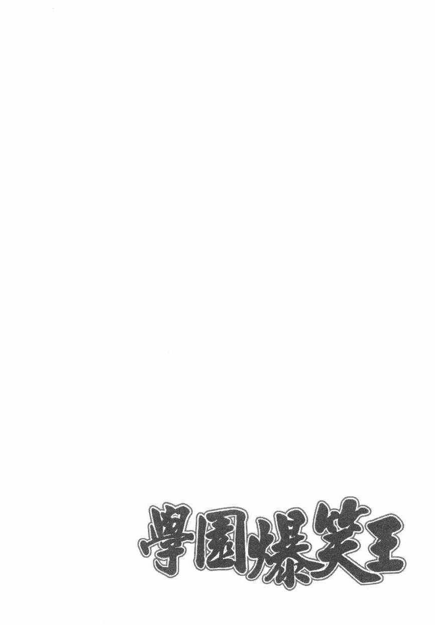 《学园爆笑王》漫画 18卷