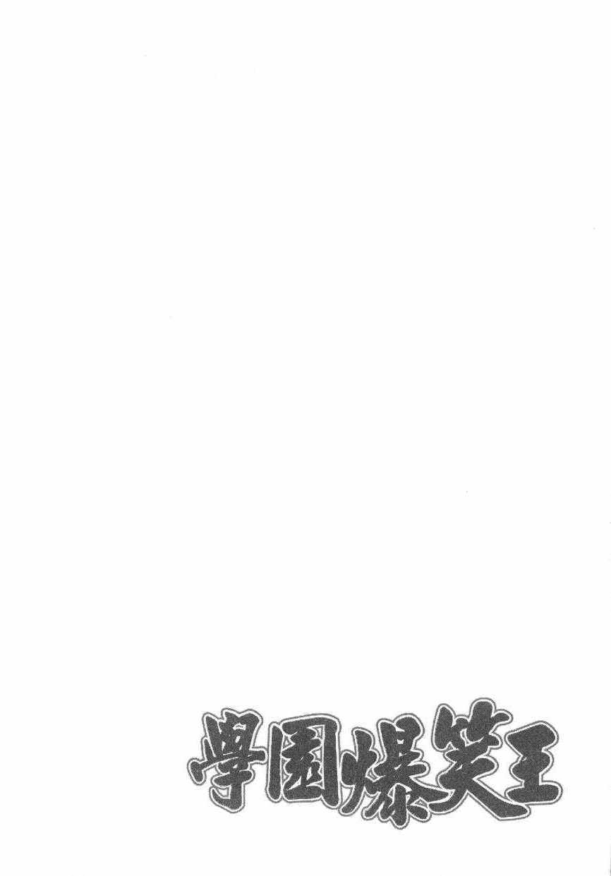 《学园爆笑王》漫画 18卷