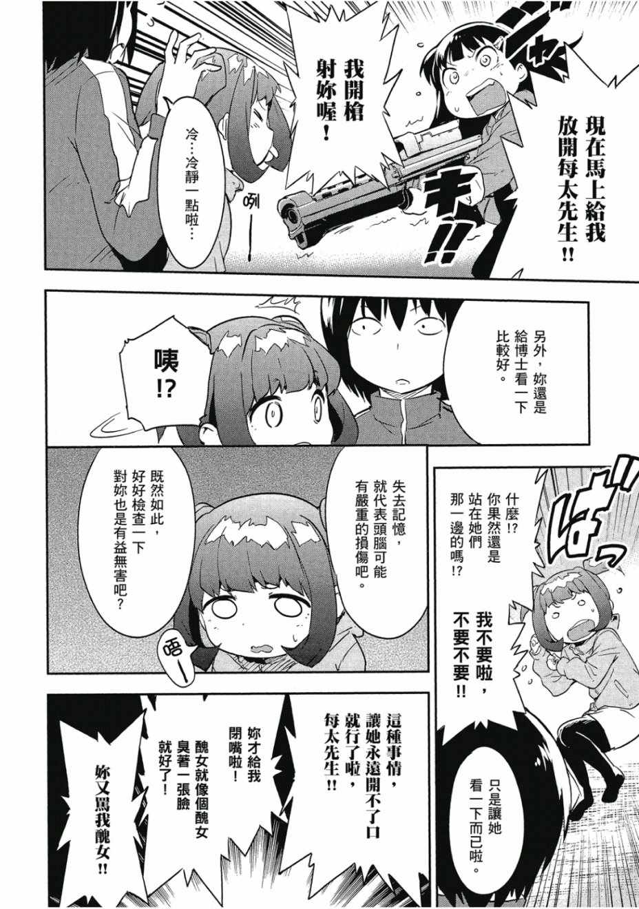 《和我谈恋爱的机器妹子》漫画 机器妹子 02卷