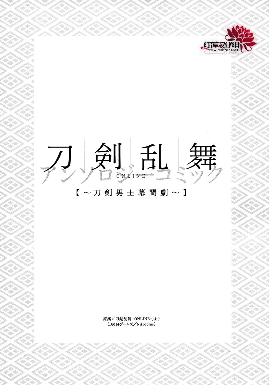 《刀剑乱舞-ONLINE-刀剑男士幕间剧》漫画 刀剑男士幕间剧 001话