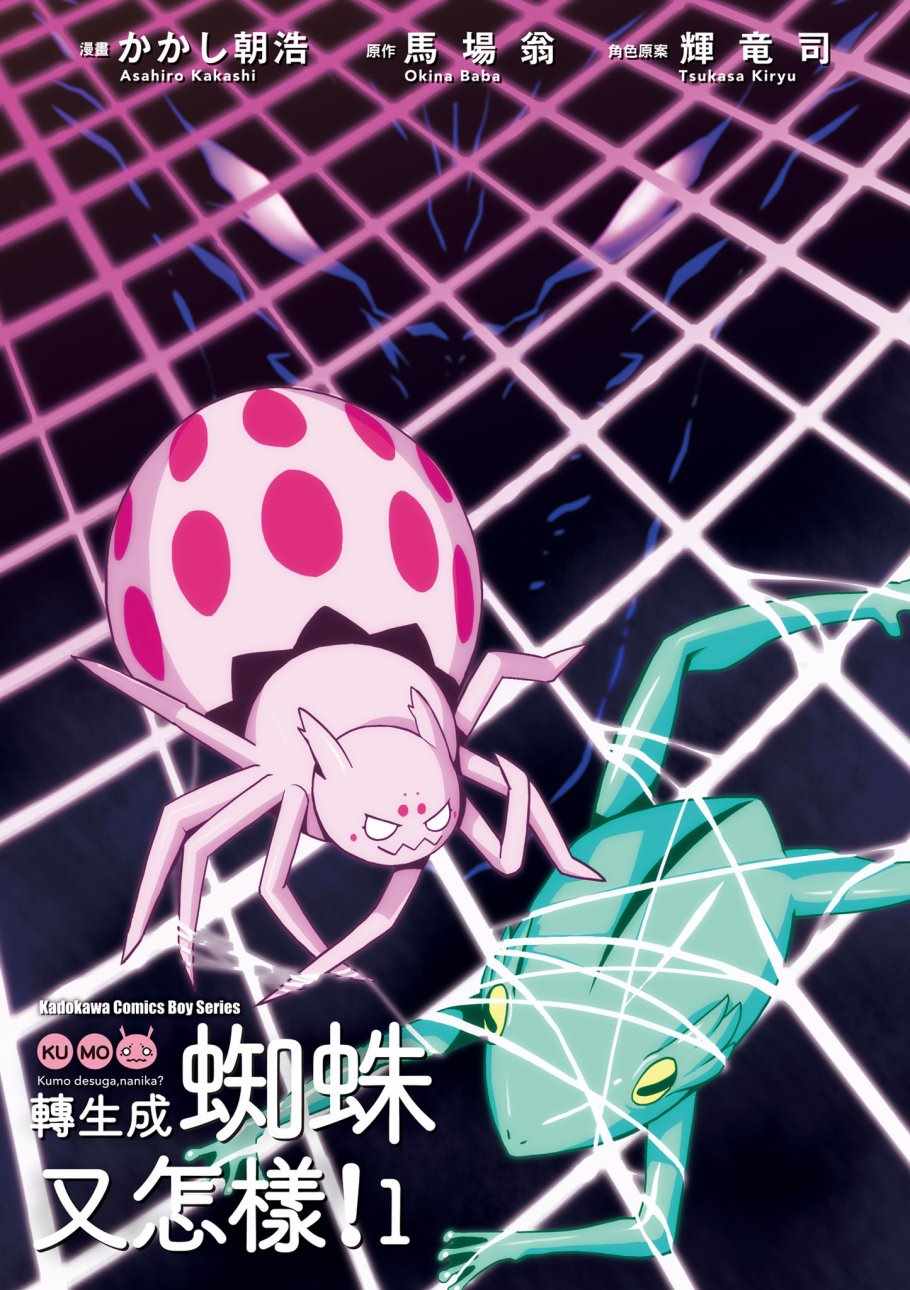 《不过是蜘蛛什么的》漫画 01卷