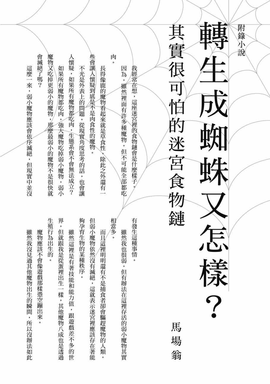 《不过是蜘蛛什么的》漫画 01卷