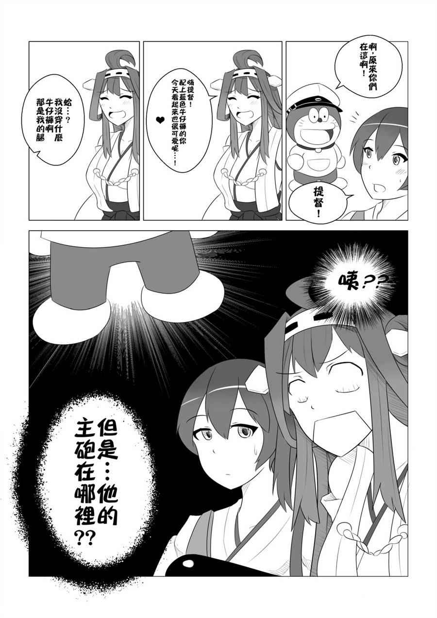 《寻找哆啦提督的弱点》漫画 短篇