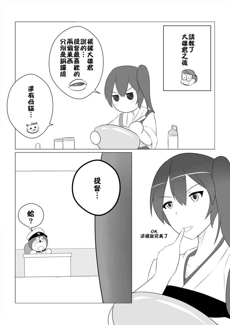 《寻找哆啦提督的弱点》漫画 短篇