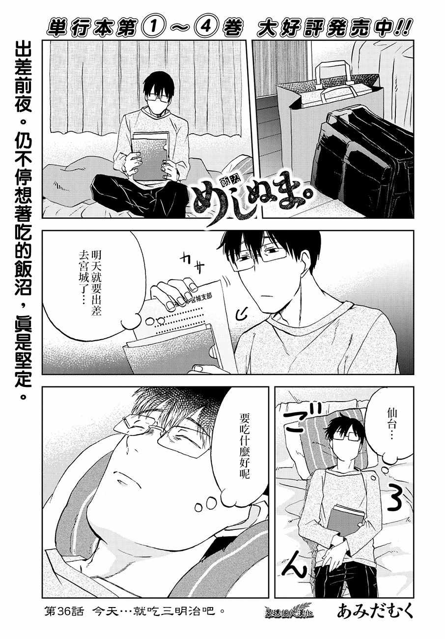 《饭沼。》漫画 036话