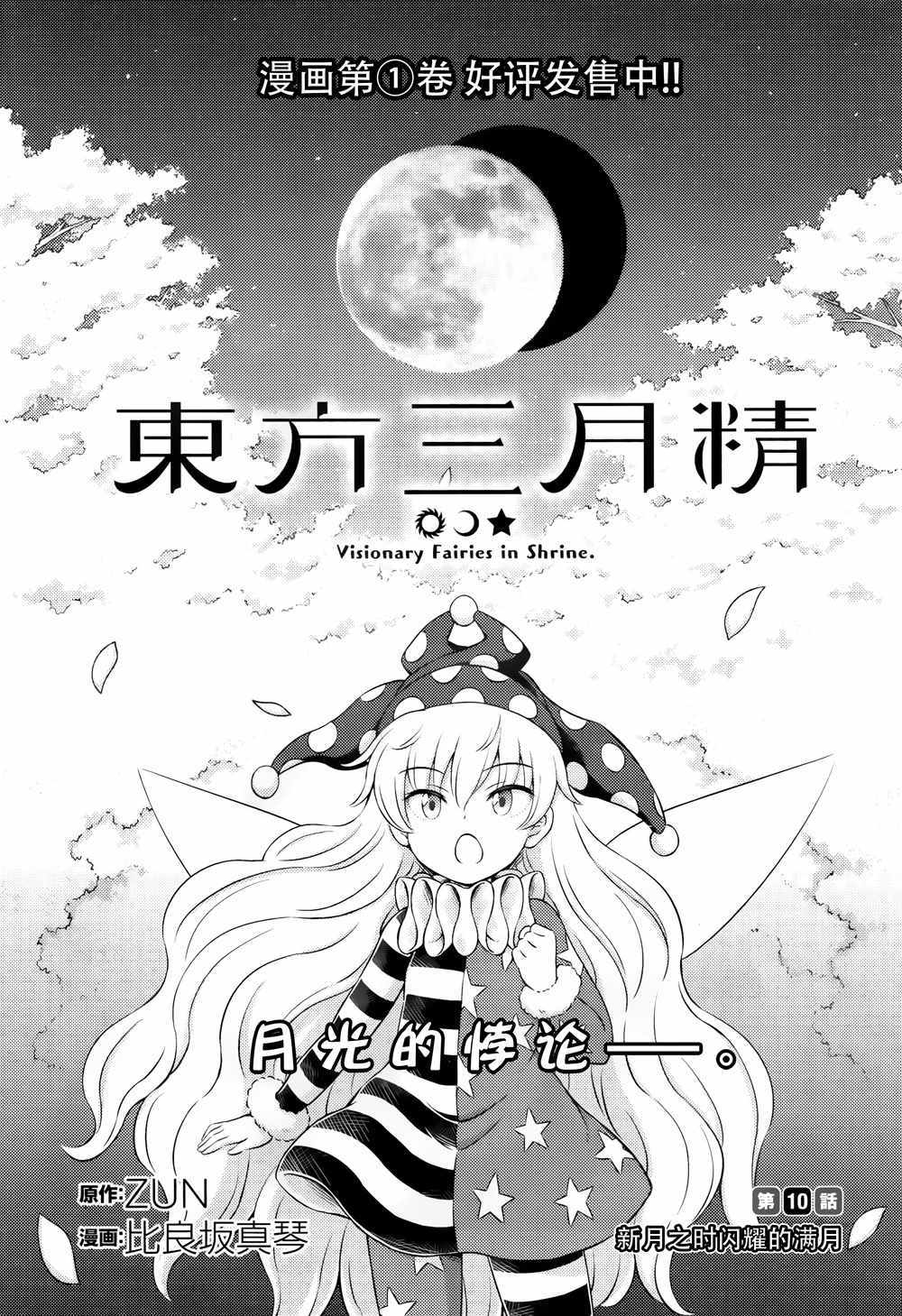 《东方三月精第四部》漫画 010话