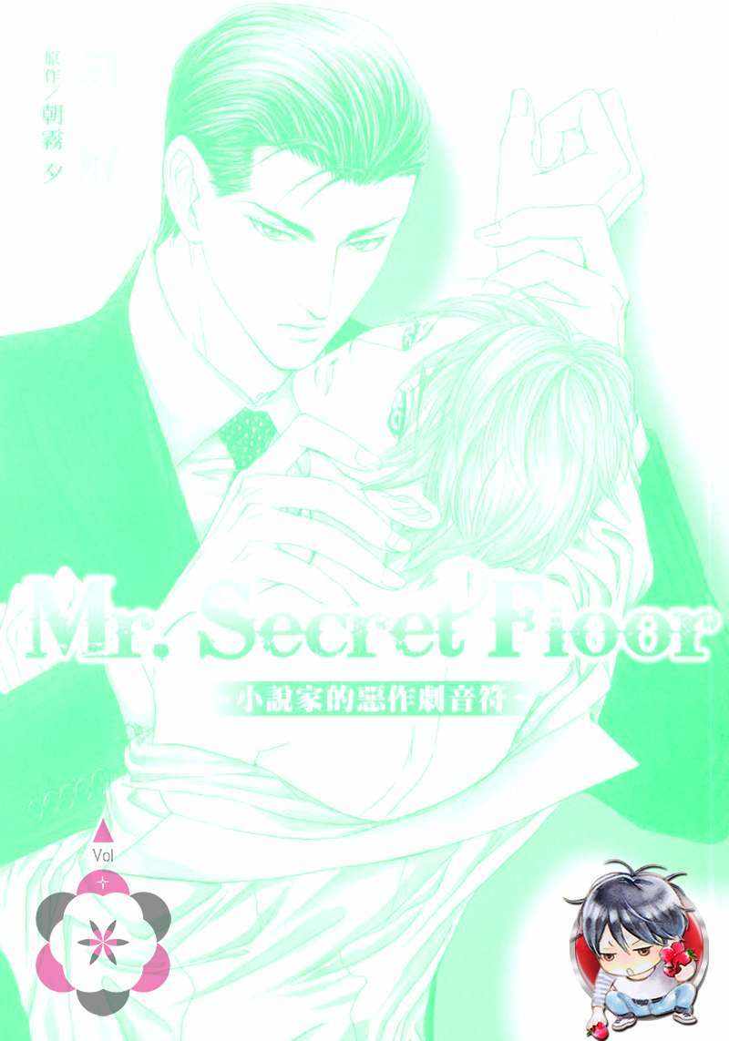 《Mr.Secret Floor～小说家的恶作剧音符～》漫画 01卷