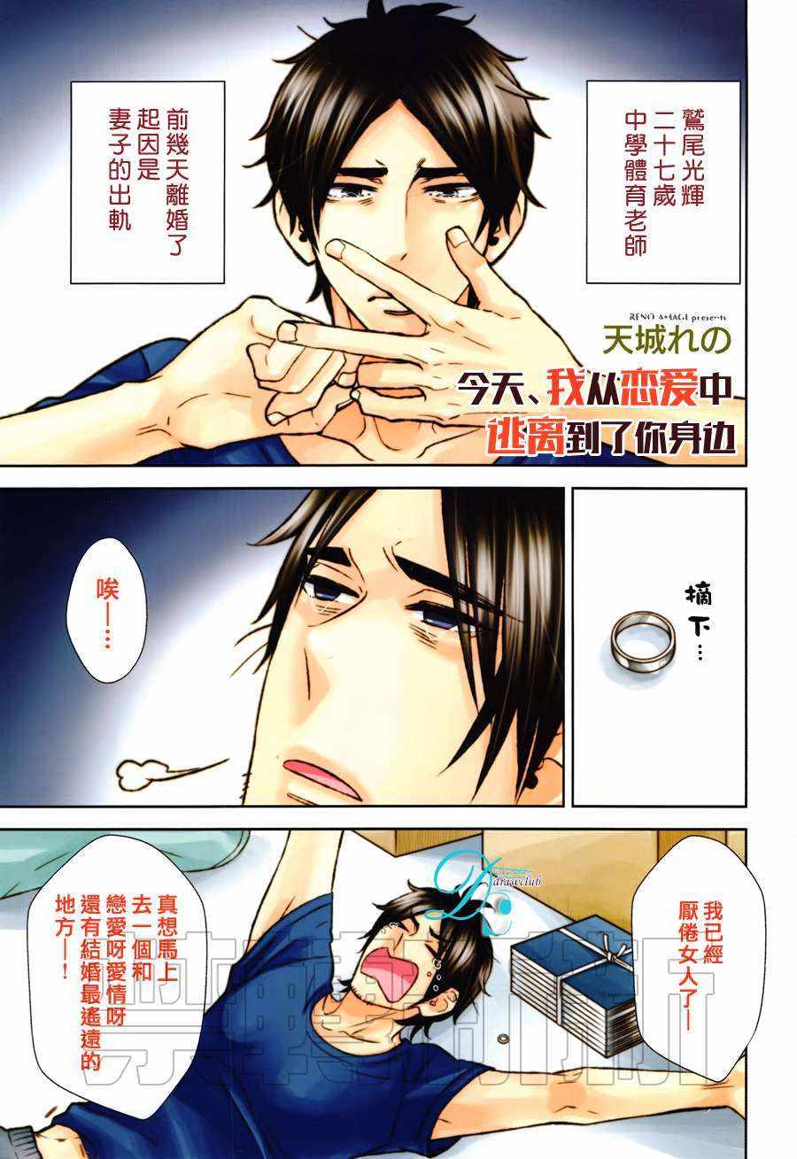 《今天我从恋爱中逃离到了你身边》漫画 001话