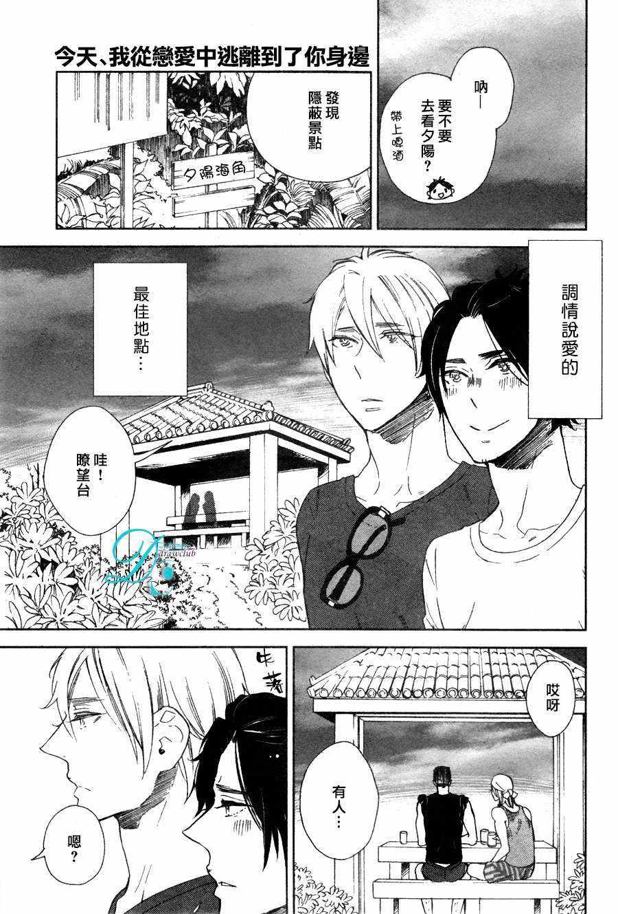 《今天我从恋爱中逃离到了你身边》漫画 004话