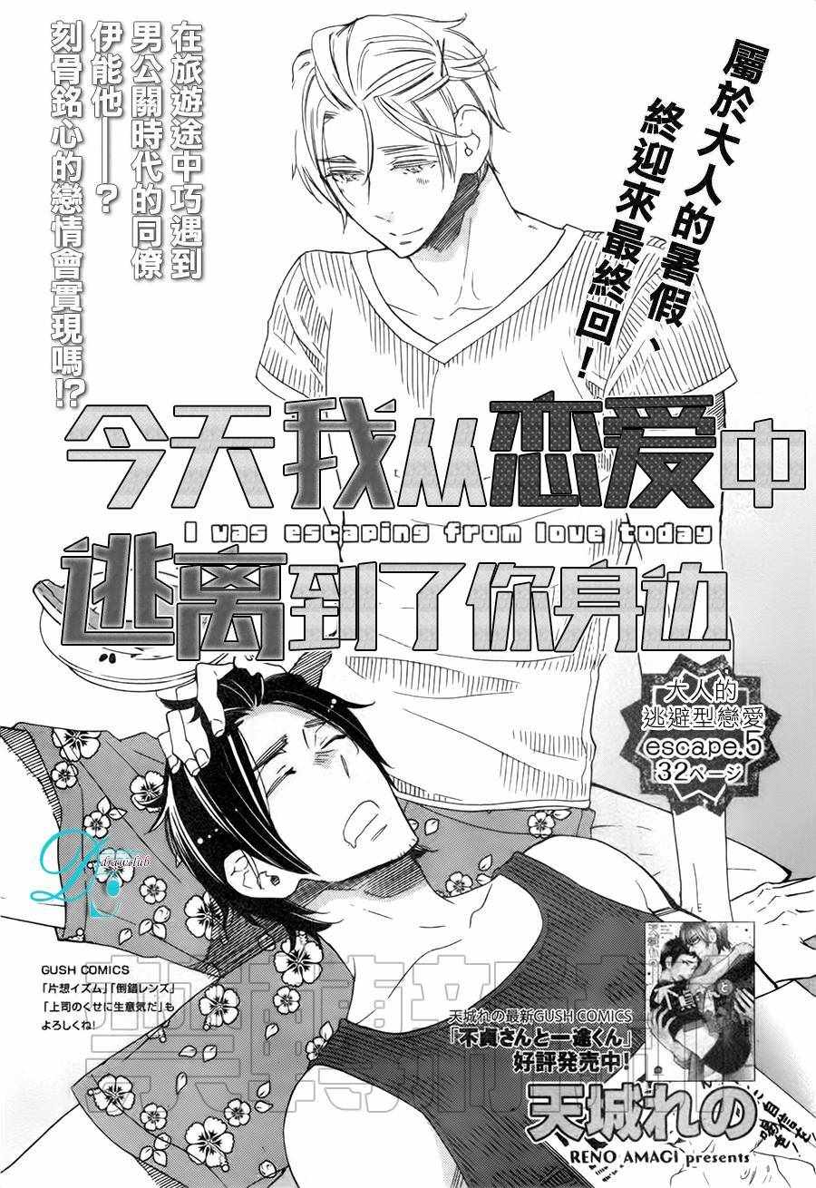 《今天我从恋爱中逃离到了你身边》漫画 005话