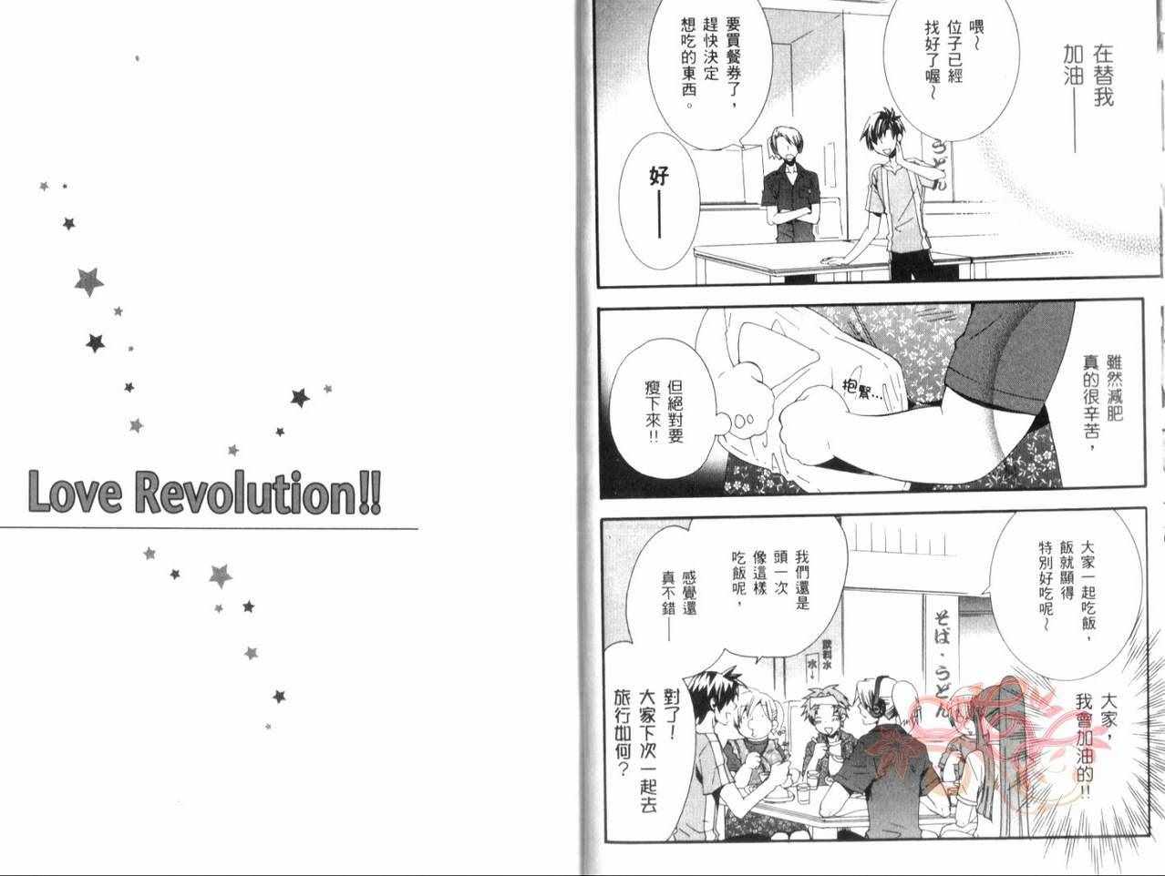 《少女恋爱革命Love Revolution!!》漫画 03卷