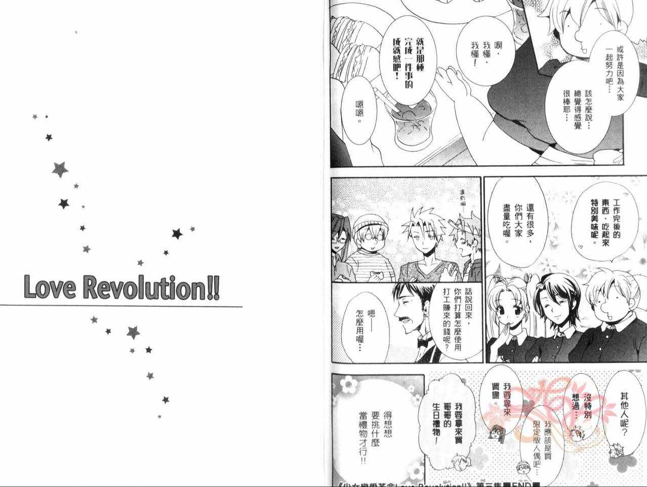 《少女恋爱革命Love Revolution!!》漫画 03卷