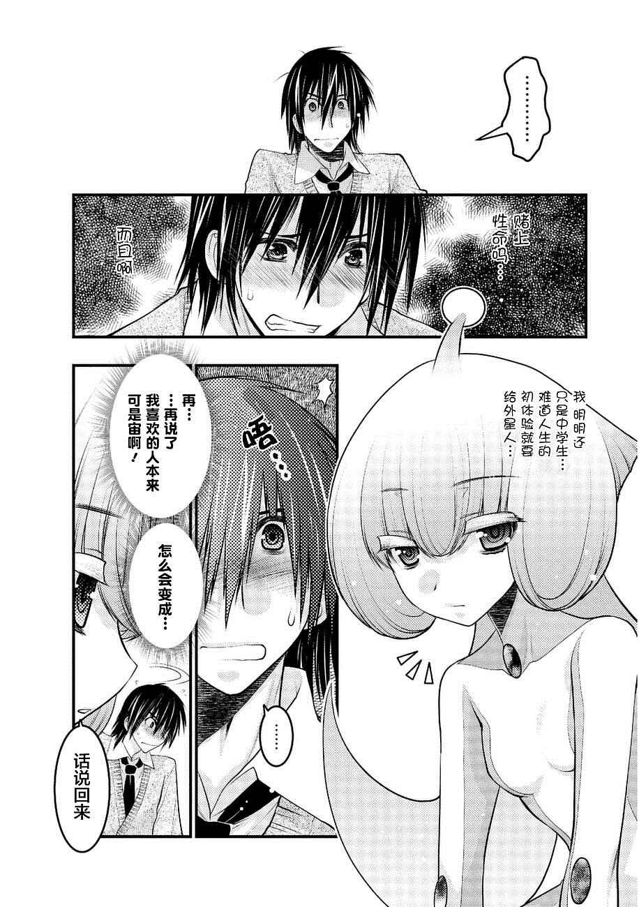 《我的女朋友变成外星人了》漫画 变成外星人了 003话