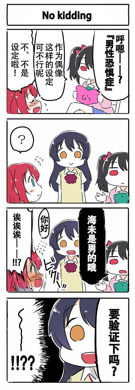 《loveliveあs老师作品集》漫画 No kidding