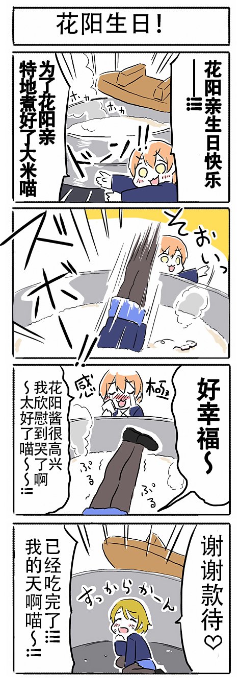 《loveliveあs老师作品集》漫画 花阳生日