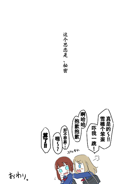 《loveliveあs老师作品集》漫画 秘密的不真实