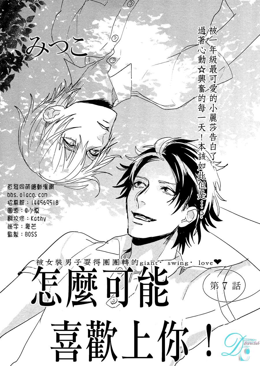 《怎么可能喜欢上你》漫画 007话