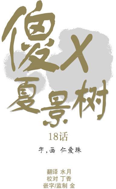 《傻X夏景树》漫画 018话