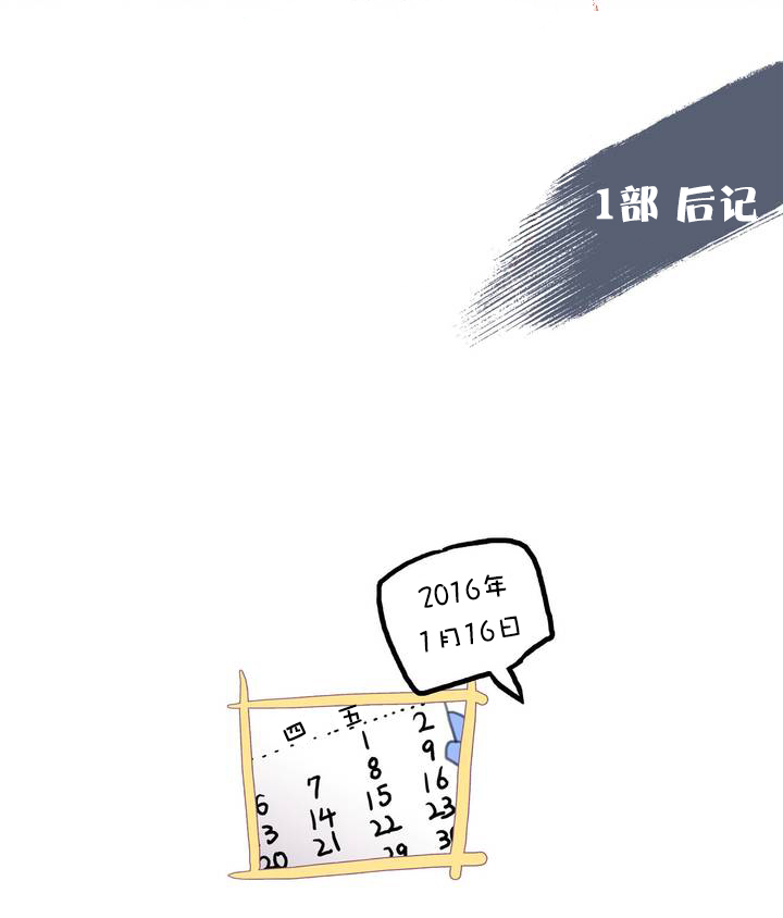 《傻X夏景树》漫画 后记