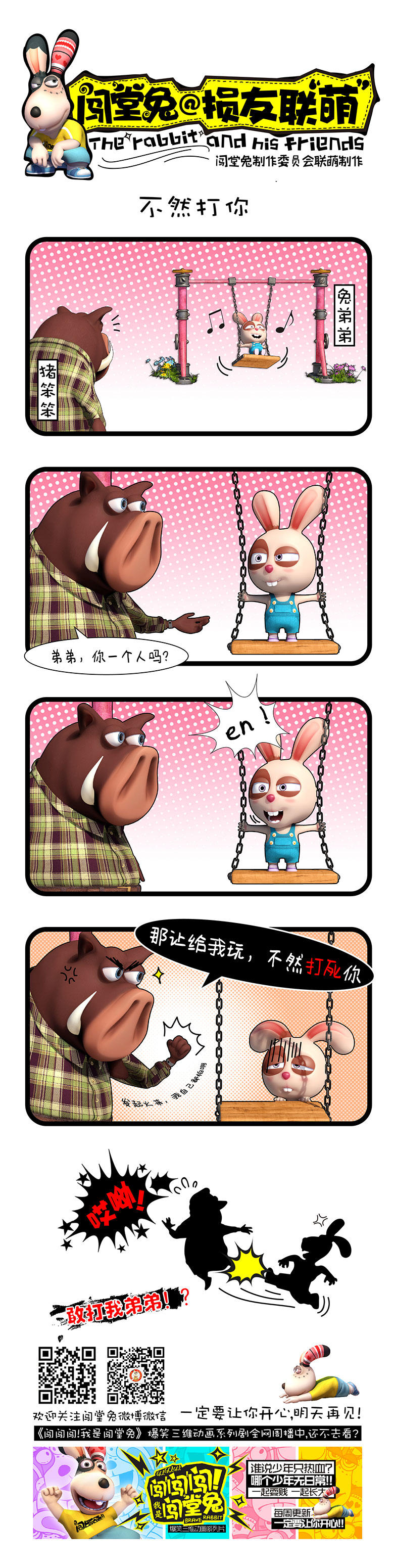 《闯堂兔损友联萌》漫画 011话