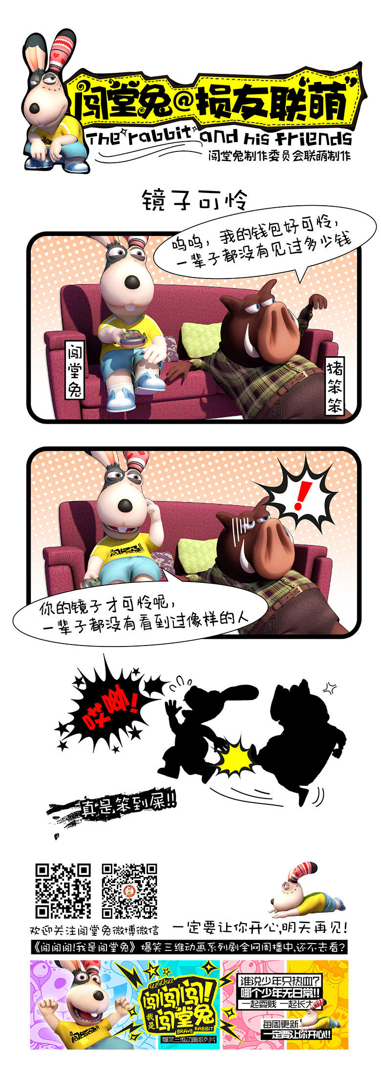 《闯堂兔损友联萌》漫画 049话